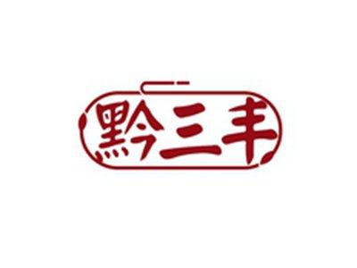 黔三丰