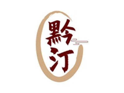 黔汀