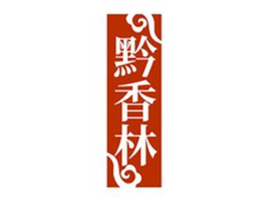 黔香林