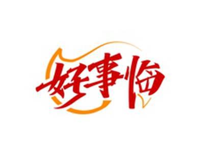 好事临