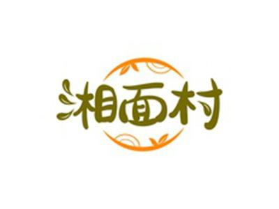 湘面村