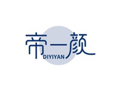 帝一颜DIYIYAN
