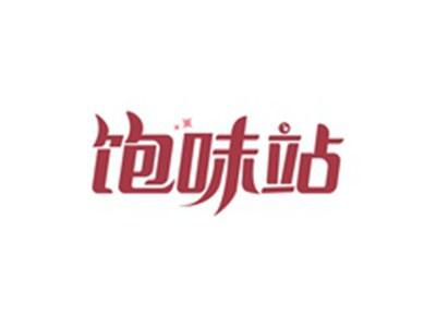 饱味站