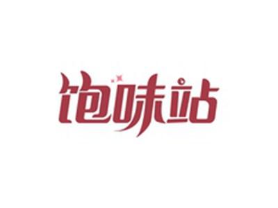 饱味站