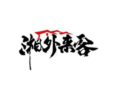 湘外来客