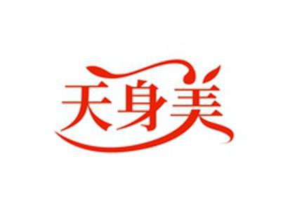 天身美