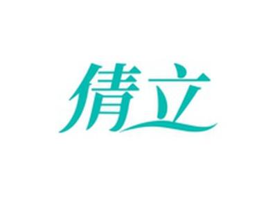 倩立