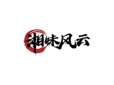 湘味风云