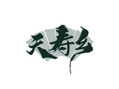 天寿乡