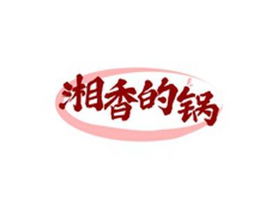 湘香的锅