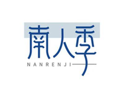 南人季NANRENJI