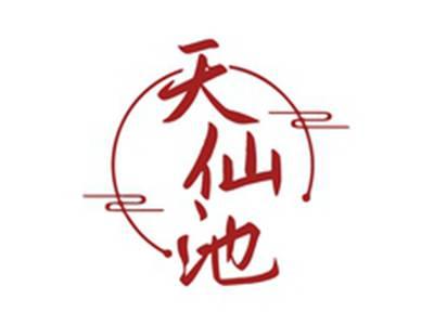 天仙池