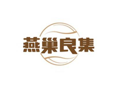 燕巢良集