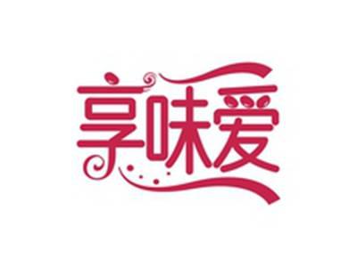 享味爱