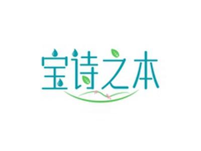 宝诗之本