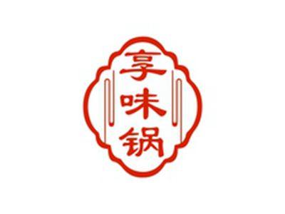 享味锅