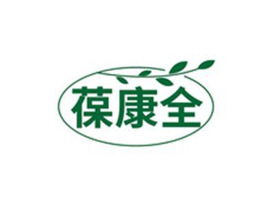 葆康全