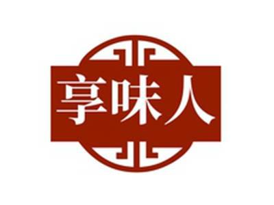 享味人
