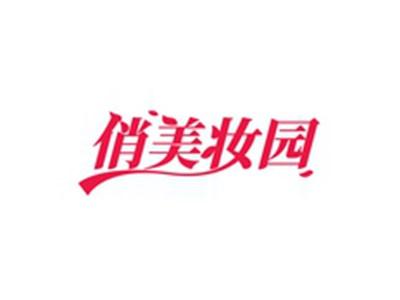 俏美妆园