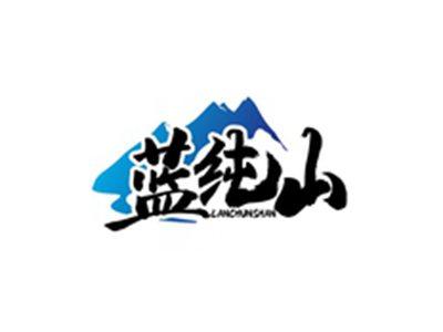 蓝纯山LANCHUNSHAN