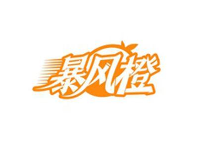 暴风橙
