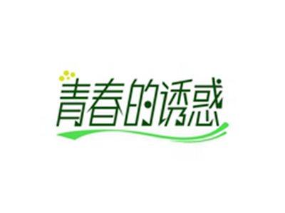 青春的诱惑