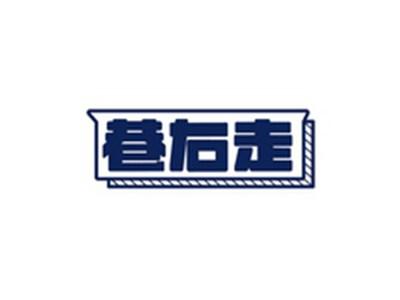 巷右走