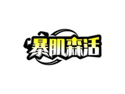 暴肌森活