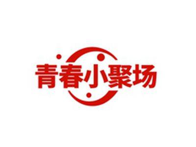 青春小聚场