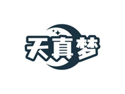 天真梦