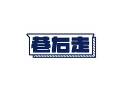 巷右走