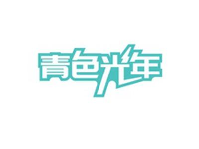 青色光年