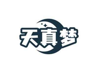 天真梦