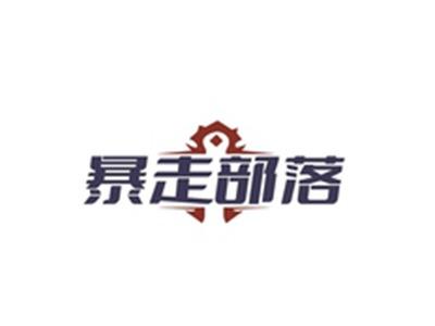 暴走部落