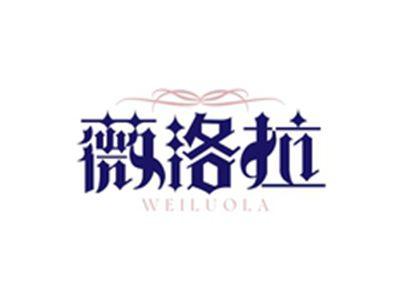 薇洛拉WEILUOLA