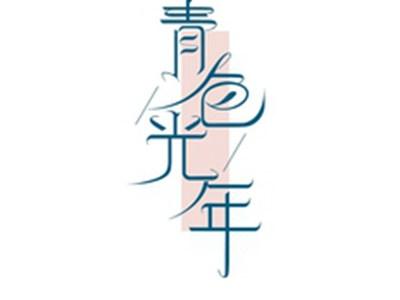 青色光年