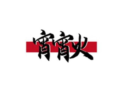 宵宵火