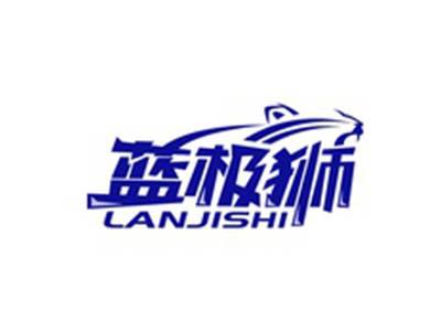 蓝极狮LANJISHI