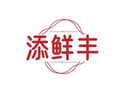 添鲜丰