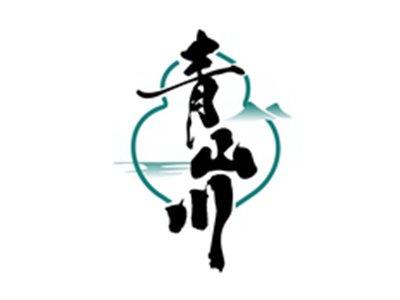 青山川