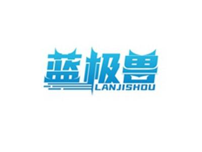 蓝极兽LANJISHOU