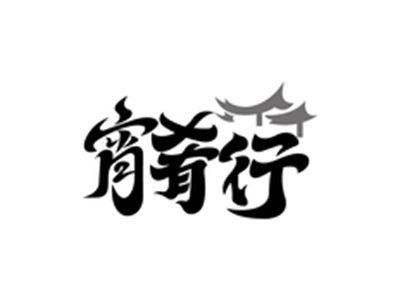 宵肴行