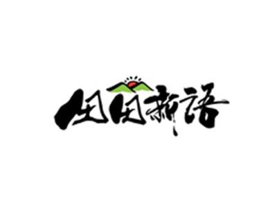 田田新语