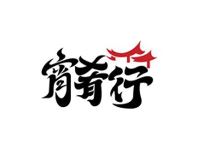 宵肴行