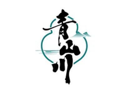 青山川