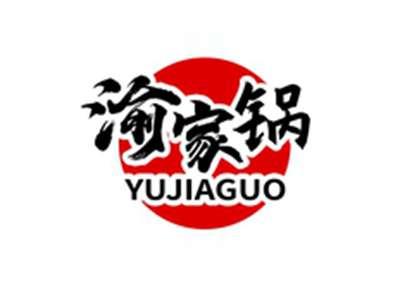 渝家锅YUJIAGUO