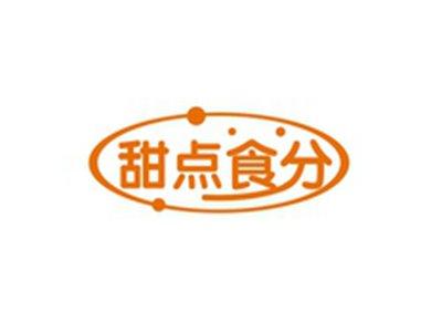 甜点食分