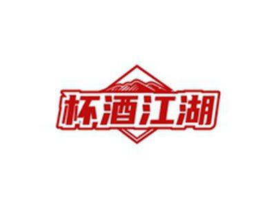 杯酒江湖