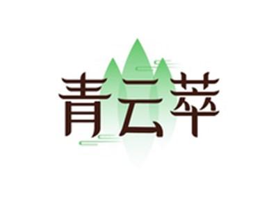 青云萃