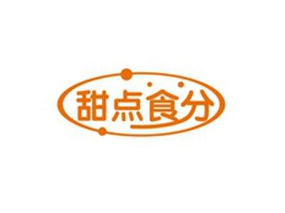甜点食分